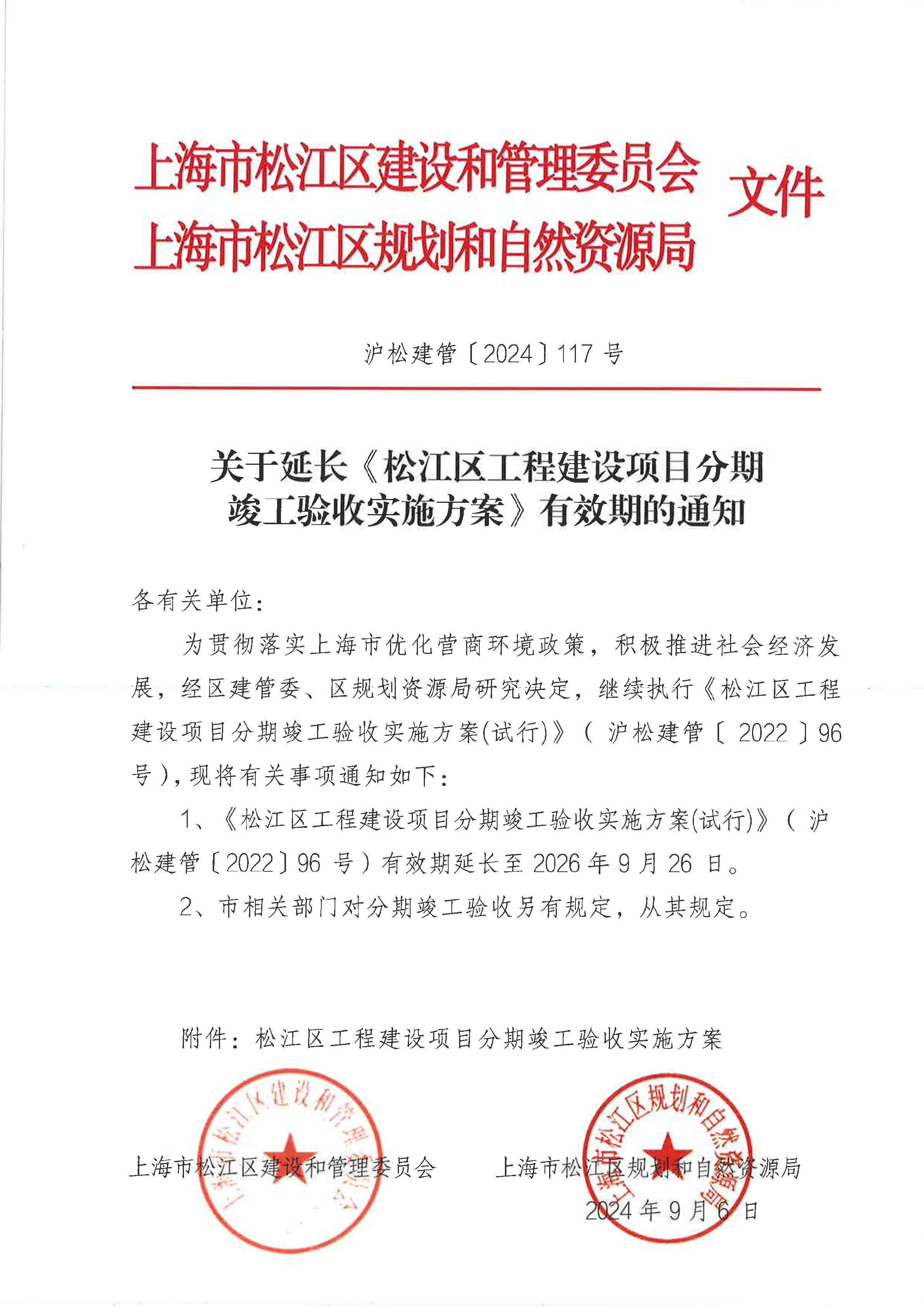 117号  关于延长《松江区工程建设项目分期竣工验收实施方案》有效期的通知.pdf